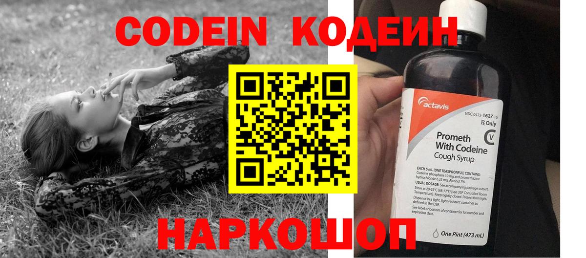 Codein напиток Lean (лин)  Вход с VPN  Новокубанск 