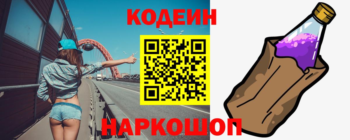 Кодеиновый сироп Lean Purple Drank Новокубанск