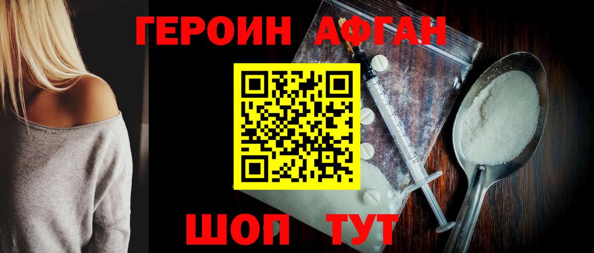 Героин Афган Новокубанск